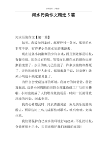 河水污染作文精选5篇