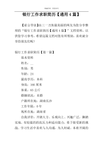 银行工作求职简历【通用4篇】