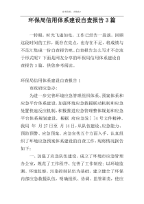 环保局信用体系建设自查报告3篇
