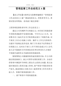 管理监督工作总结范文4篇