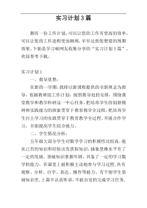 实习计划3篇