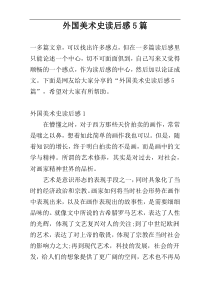 外国美术史读后感5篇