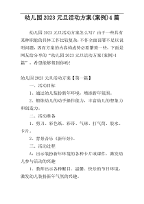 幼儿园2023元旦活动方案(案例)4篇