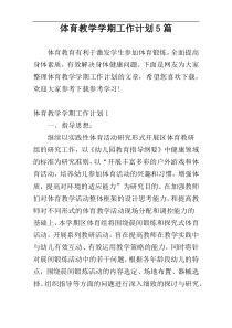 体育教学学期工作计划5篇
