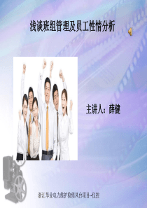 浅谈班组管理及员工性情分析