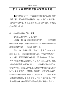 护士长竞聘的演讲稿范文精选4篇