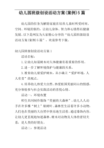 幼儿园班级创设活动方案(案例)5篇