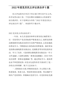 2022年度党员民主评议表自评5篇