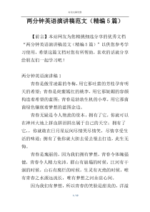 两分钟英语演讲稿范文（精编5篇）