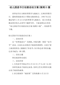 幼儿园读书日创意活动方案(案例)5篇