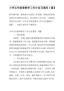小学五年级春教学工作计划【通用4篇】