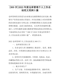 [800字]2022年度仓库管理个人工作总结范文范例5篇