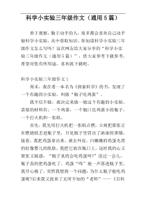 科学小实验三年级作文（通用5篇）