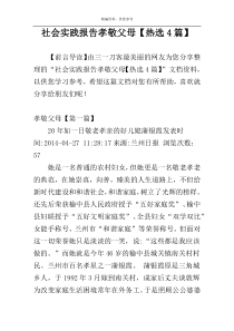 社会实践报告孝敬父母【热选4篇】