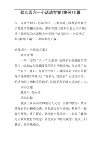 幼儿园六一小活动方案(案例)3篇