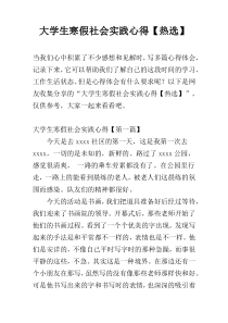 大学生寒假社会实践心得【热选】