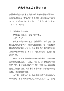 艺术节闭幕式主持词3篇