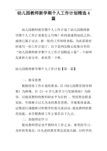 幼儿园教师新学期个人工作计划精选4篇