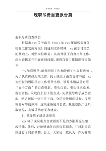 履职尽责自查报告篇
