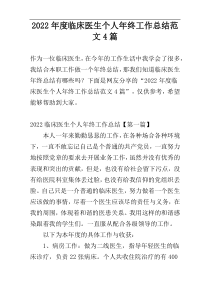 2022年度临床医生个人年终工作总结范文4篇