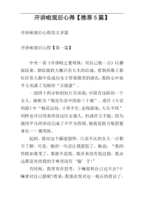 开讲啦观后心得【推荐5篇】