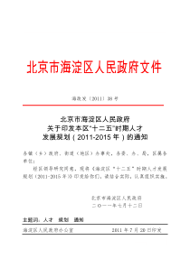 海淀区“十二五”时期人才发展规划