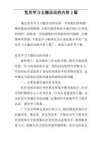 党员学习主题活动的内容3篇