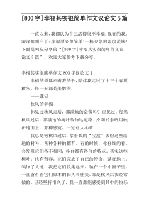 [800字]幸福其实很简单作文议论文5篇