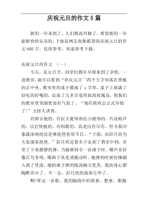 庆祝元旦的作文5篇