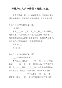 外地户口入户申请书（精选10篇）