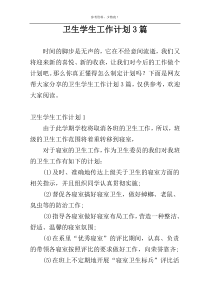 卫生学生工作计划3篇