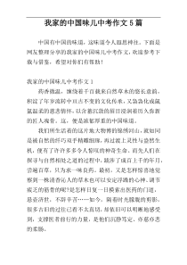 我家的中国味儿中考作文5篇