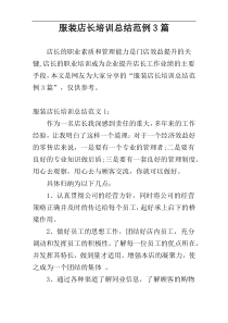 服装店长培训总结范例3篇