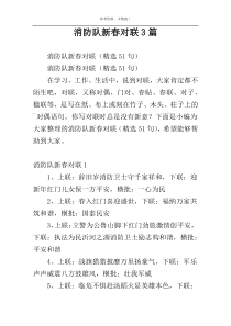 消防队新春对联3篇