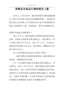 消费品市场运行调研报告2篇