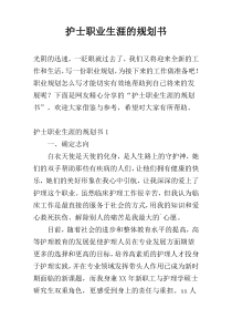 护士职业生涯的规划书