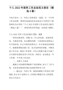 个人2022年度终工作总结范文报告（精选4篇）