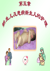 第5章新生儿及患病新生儿的护理
