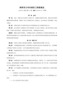 深圳市公司内部员工持股规定