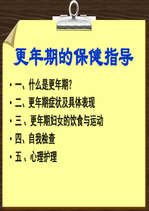 更年期妇女的保健健康教育
