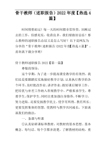 骨干教师（述职报告）2022年度【热选4篇】