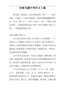 初雪为题中考作文5篇