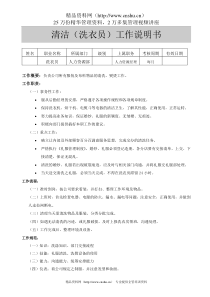 清洁洗衣员工作说明书