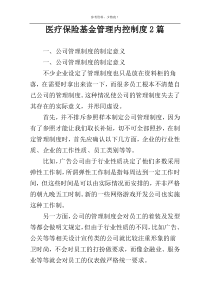 医疗保险基金管理内控制度2篇