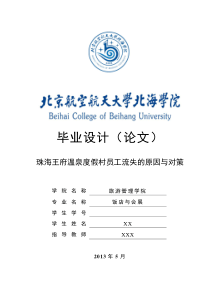 温泉度假村员工流失的原因与对策
