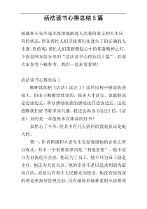 活法读书心得总结5篇