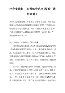社会实践打工心得体会范文(整理（通用8篇）