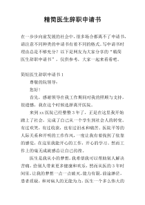 精简医生辞职申请书