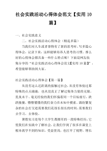 社会实践活动心得体会范文【实用10篇】
