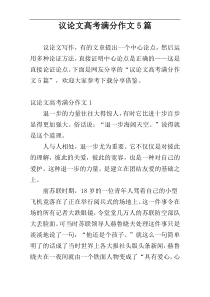 议论文高考满分作文5篇